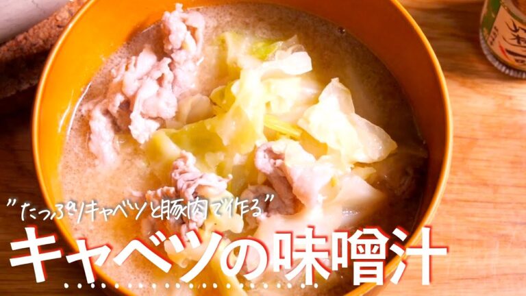 キャベツで痩せる『キャベツの味噌汁』これ１つでバランス良い食事に　ダイエット　クキパパ　豚汁