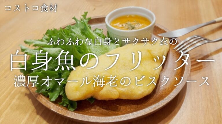 【本日の献立】コストコ商品！パンガシウスでフリッターの作り方
