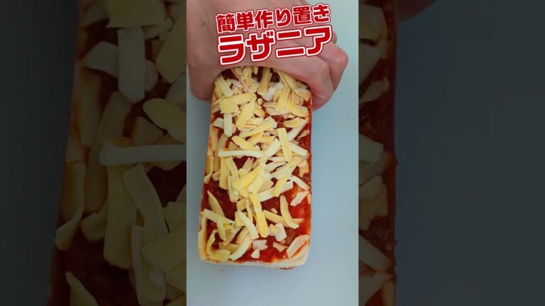 茹でずに簡単ラザニア　#ラザニア　#イタリアン　#パスタ　#簡単料理　#作り置き　#ミートソース