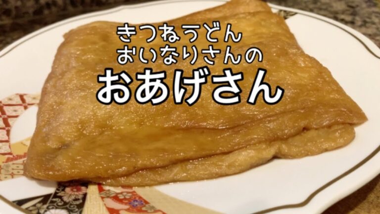 [料理研究家が作る] きつねうどん、おいなりさんのおあげさん。おあげさんはそのまま食べると少し濃い味付けですが、お出汁と一緒に食べるとちょうど良い甘さです。Let's Try！[料理][クッキング]