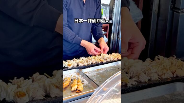 【日本で1番 評価が低い焼鳥屋】