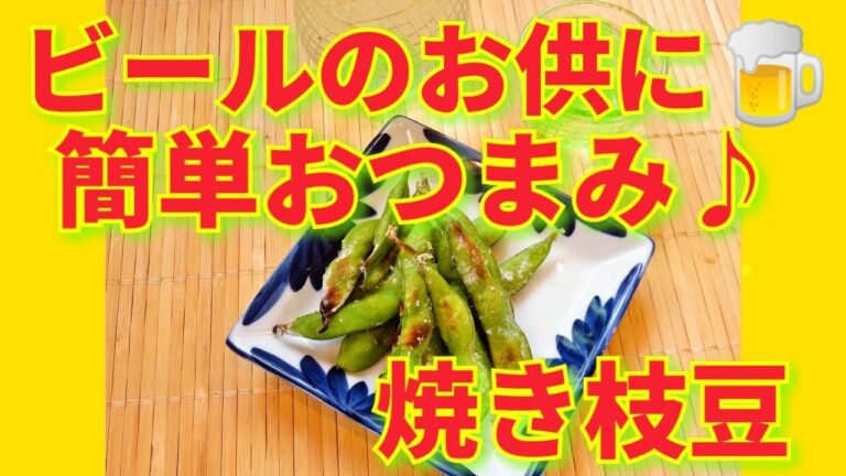 ★レシピ動画★簡単夏野菜おつまみ♪ビールによく合う🍺焼き枝豆★【hirokoh(ひろこぉ)のおだいどこ】
