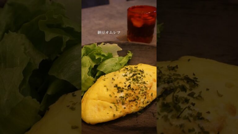 【朝食に】納豆オムレツ