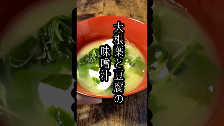 大根葉と豆腐の味噌汁/Daikon Leaf Miso Soup #shorts