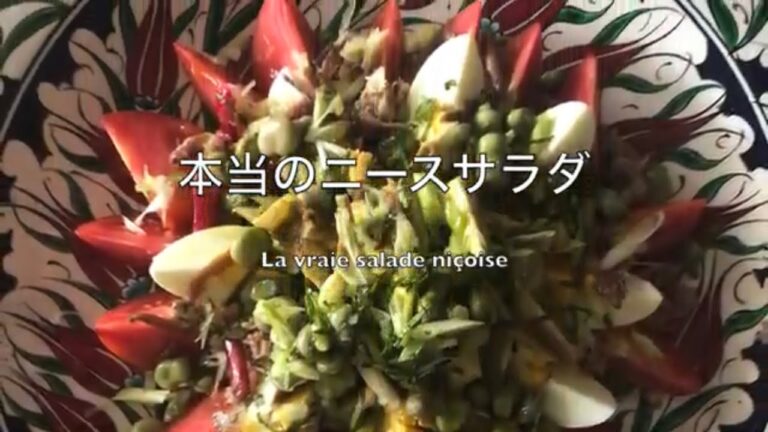 本当のニースサラダ