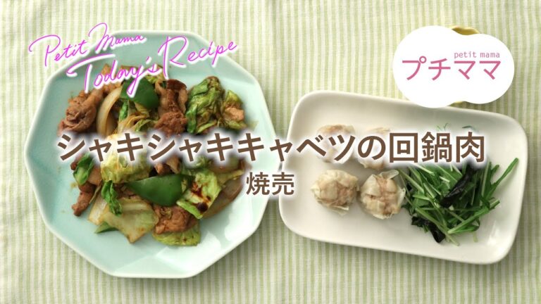 【プチママ♪ミールキット　2020/5/8】シャキシャキキャベツの回鍋肉・焼売