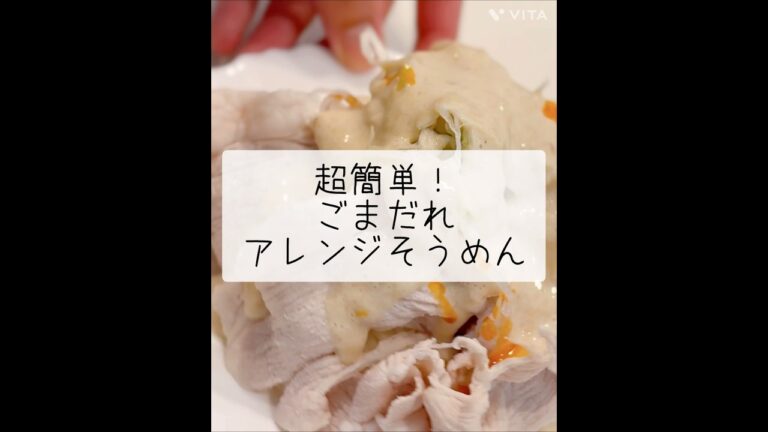 豆乳ごまだれのピリ辛豚しゃぶそうめん　#そうめんレシピ #夏ごはん #簡単レシピ #豆乳レシピ #アレンジ  #ピリ辛レシピ #時短料理 #豚しゃぶ #夏の定番 #おうちごはん  #shorts