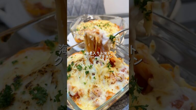 【海老入りトマトクリームグラタン】の作り方 #おうちごはん #レシピ #料理 #cooking #cookingchannel