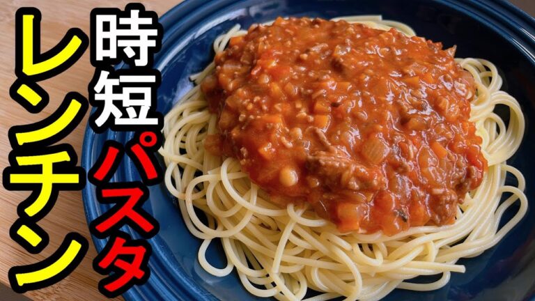【時短パスタ】『レンチンミートソース』：ラクにかんたんに作り置き☆洗い物ほぼ出ない♪