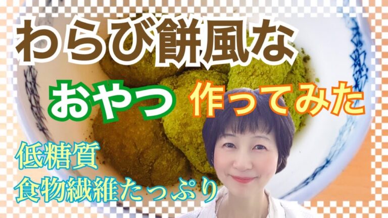 砂糖不使用❗️サイリウムで、低糖質なわらび餅風味なオヤツ
