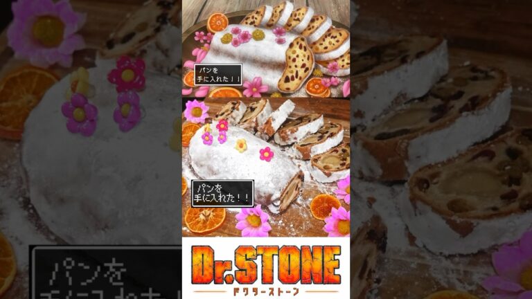 ドクターストーンのヤギの恵みのシュトーレン再現してみた【アニメ飯】 goat stollen from Dr.stone #animefood