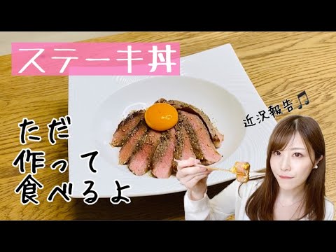 【レシピ】ステーキ丼　焼き方のコツと簡単絶品のタレ♡