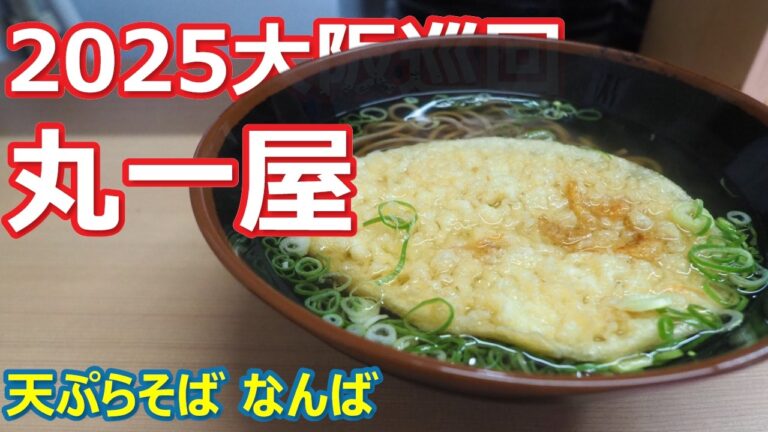 【丸一屋】大阪巡回！優しい天ぷらと透明なつゆが美味しい！天ぷらそば なんば【蕎麦】 #立食いそば #丸一屋 #なんば
