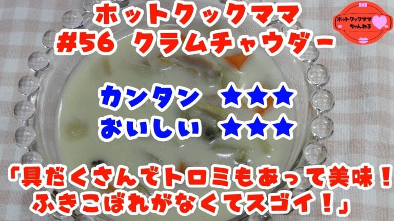 【ホットクックママ】#56 クラムチャウダー【カンタン★★★ おいしい★★★】