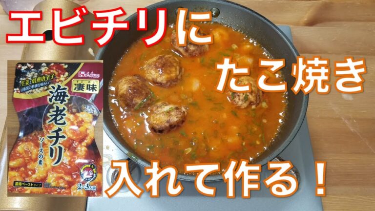 【エビチリ】たこ焼きをエビチリに入れて作る！
