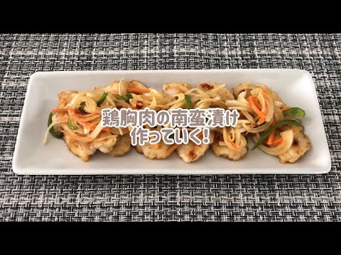 お酒のあてに鶏むね肉で南蛮漬けを作ってみた！