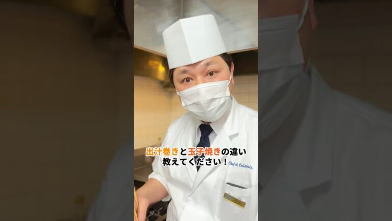 【出汁巻きと玉子焼きの違い♬】ホテル料理長の簡単アドバイス　#たまご焼き  #ワンポイントアドバイス #ワンポイントレッスン