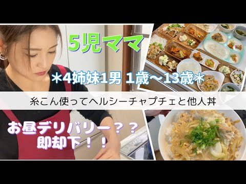 【5児ママお家ご飯】糸こんでヘルシーメニュー/長女の昼ご飯