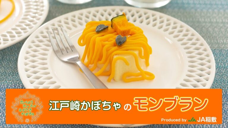 かぼちゃレシピ② 〜江戸崎かぼちゃのモンブラン〜 【JA稲敷 江戸崎かぼちゃ】