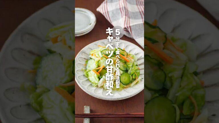 【キャベツの甘酢和え】すぐ食べられる腸活副菜 #簡単レシピ #shorts