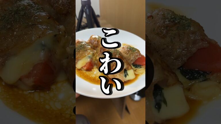 コメント返信しながらトマトチーズ豚巻き作ったら､､ #料理 #トマト #チーズ #豚肉