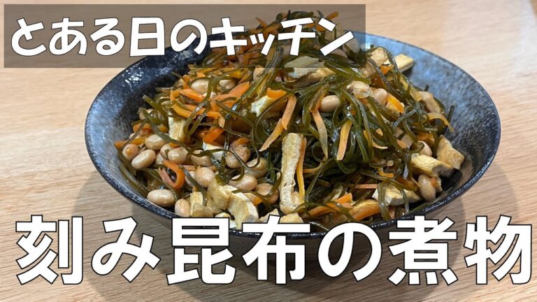 【とある日のキッチン】刻み昆布の煮物
