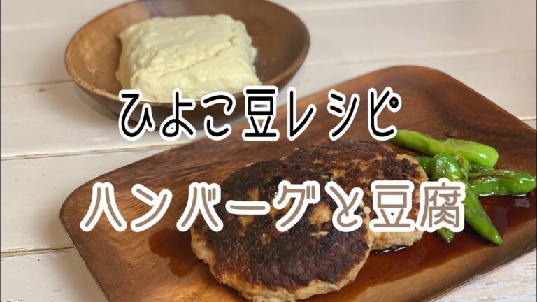 ひよこ豆レシピ ひよこ豆豆腐とハンバーグの作り方