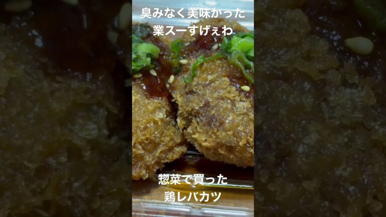 業スーで買った鶏レバカツは美味でした #shorts