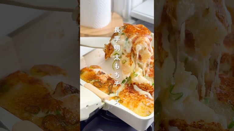 餅が余ったらこれ！長芋明太もちチーズ  #簡単レシピ #胃袋泥棒レシピ
