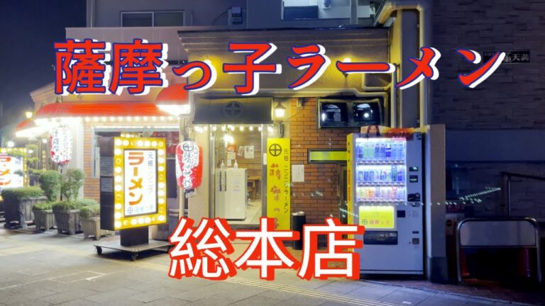 薩摩っ子ラーメン　総本店  チャーシューメン　ニンニク爆入れ！