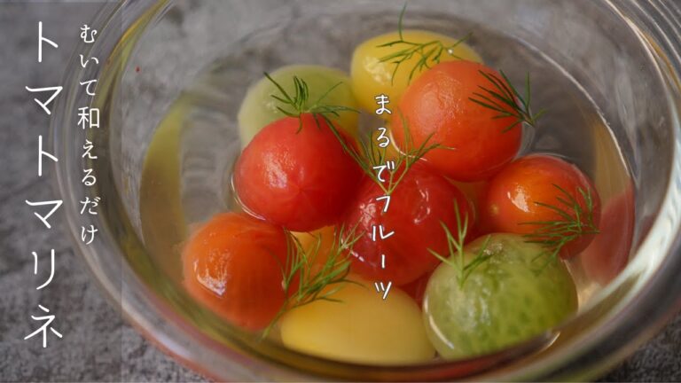 【トマトのマリネ】和えるだけ簡単マリネ｜ミニトマトのコンポート