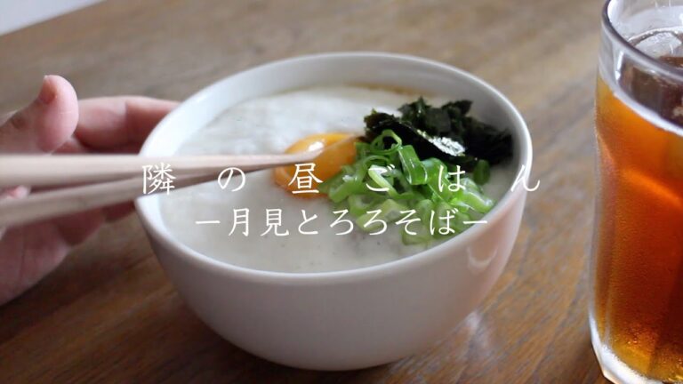 #34 ＜隣の昼ごはん＞月見とろろそば