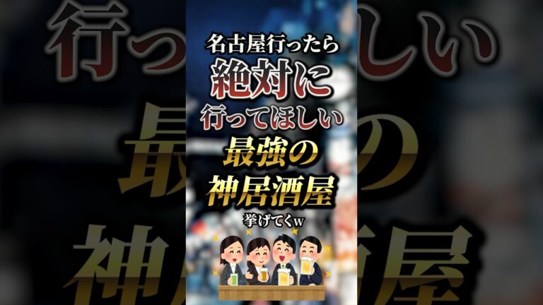 名古屋行ったら絶対に行ってほしい最強の神居酒屋7選　#おすすめ #保存