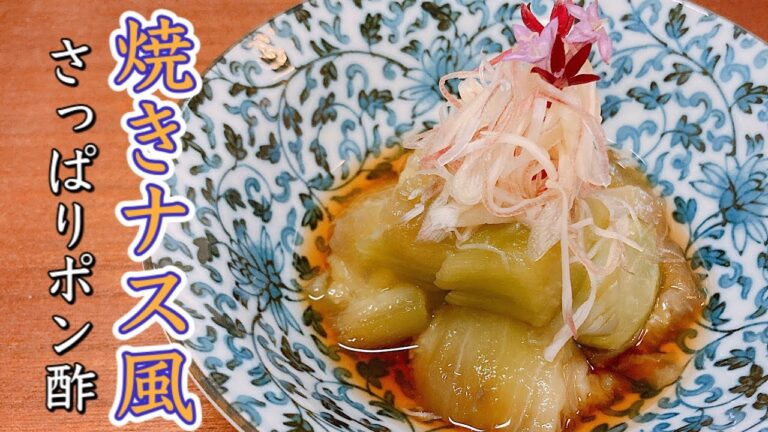 【簡単レシピ】焼きナスを電子レンジで⁉︎みょうが、新生姜の薬味も効いてます♪最後に沖縄そばで使うあの調味料を‥‥