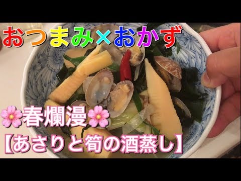【料理動画】めちゃ簡単で、旨い！あさりと筍の酒蒸しバター風味【おつまみ×おかず編】
