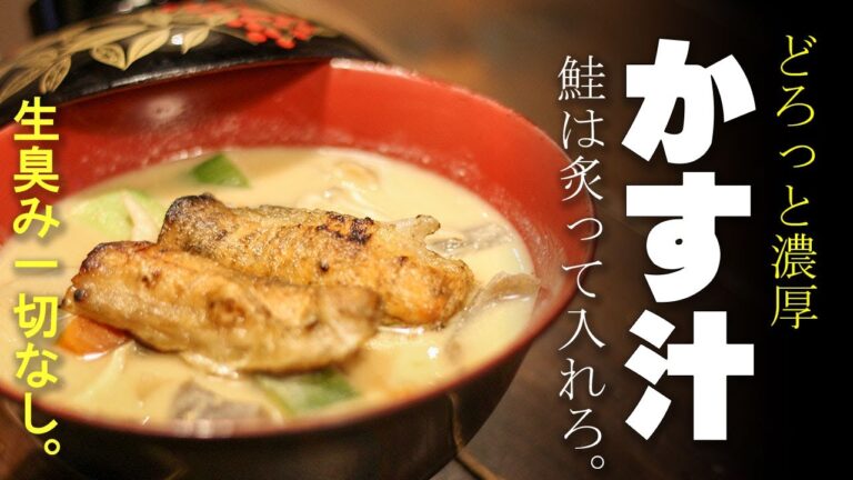 本当に美味しい【粕汁】かす汁　酒粕濃厚！鮭は炙って入れて。生臭み一切なし。体の芯から温まる。幸せのかす汁