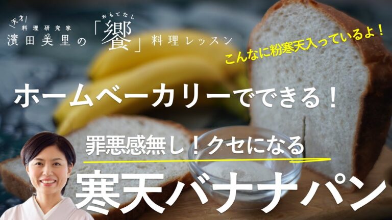 [饗#31]しっとりきめ細やかな食感の寒天バナナパン。1斤で20g以上の食物繊維が入っていますよ〜。Agar Banana Bread