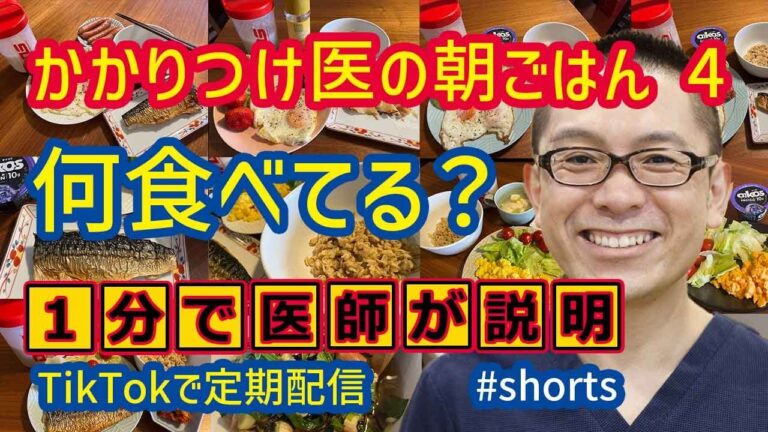 大場先生休日朝ごはん_オートミールや鯖の塩焼き1_相模原内科 #shorts