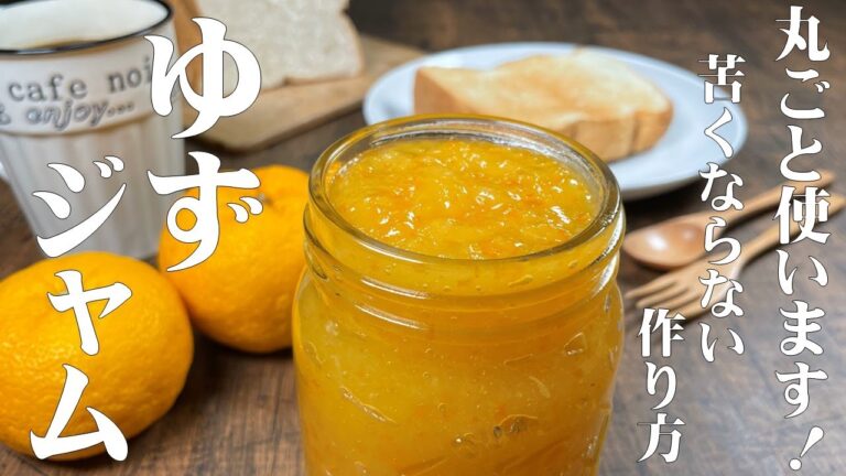 【果汁の酸味とゆずの香りが最高！　ゆずジャムの作り方】苦味の抜き方も丁寧に教えます。柚子をまるごと使った、とても美味しいゆずジャム！