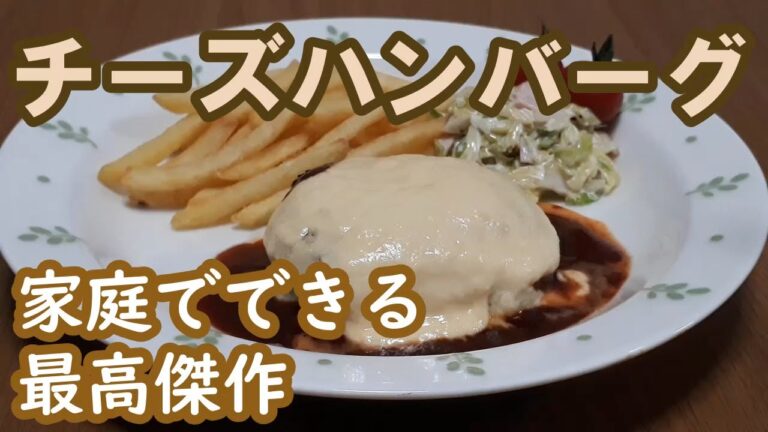【チーズハンバーグ】せっかく作るなら、ちゃんと作ってちゃんとおいしく