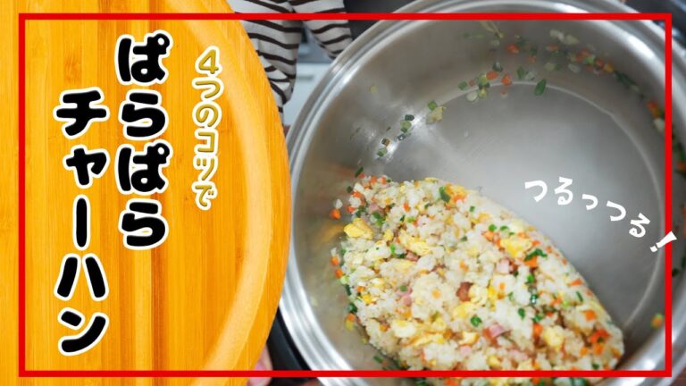 【初心者コース】ぱらぱらになるチャーハンの基本を覚えよう