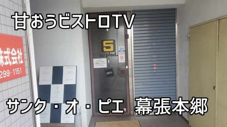 食べログフレンチイースト2023にも選出されているユニークなシェフが作る絶品料理【サンク・オ・ピエ】