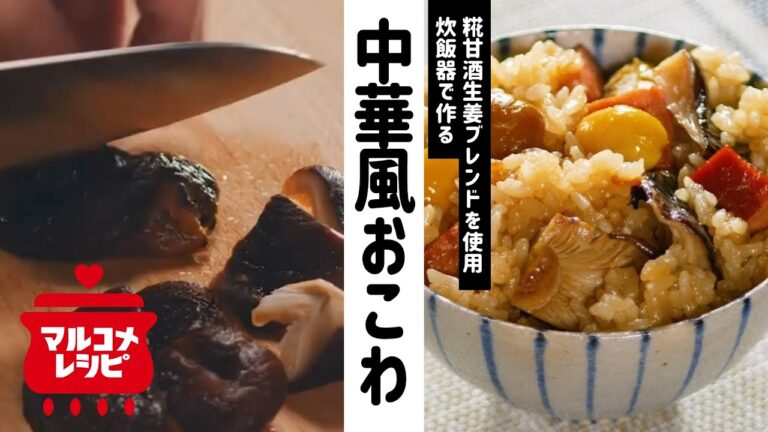 【糀甘酒レシピ】しょうが香る中華風おこわの作り方│マルコメ