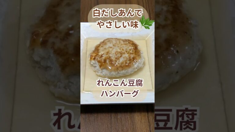 [ふんわりヘルシー]れんこん豆腐ハンバーグ | 白だしあんでやさしい味