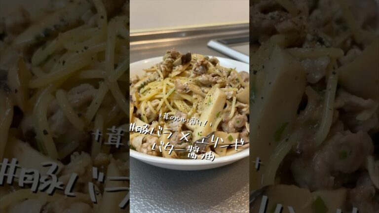 訪れる秋の足音【豚バラ×エリンギ　バター醤油】【ワンパンパスタ】
