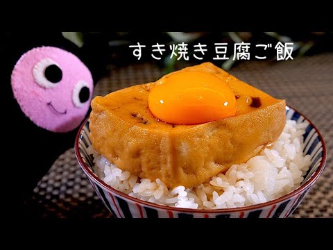 【すき焼き豆腐】0242 お豆腐だけで作れるごちそうご飯！스끼야끼두부/Sukiyaki Bean curd