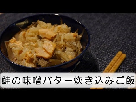 【これで疲労回復！】鮭の味噌バター炊き込みご飯！