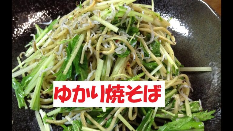 【じゃこ、水菜のゆかり焼そば】美味しい作り方／焼そば賢ちゃん　極上！レシピ