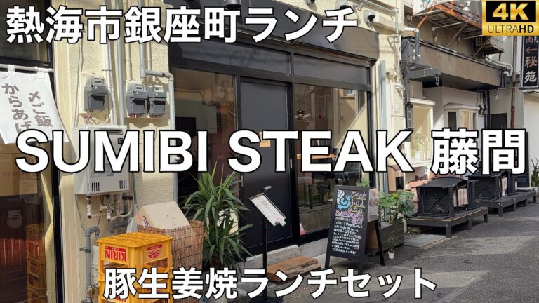 SUMIBI STEAK 藤間 2025/11 豚生姜焼ランチセット 1,400円。