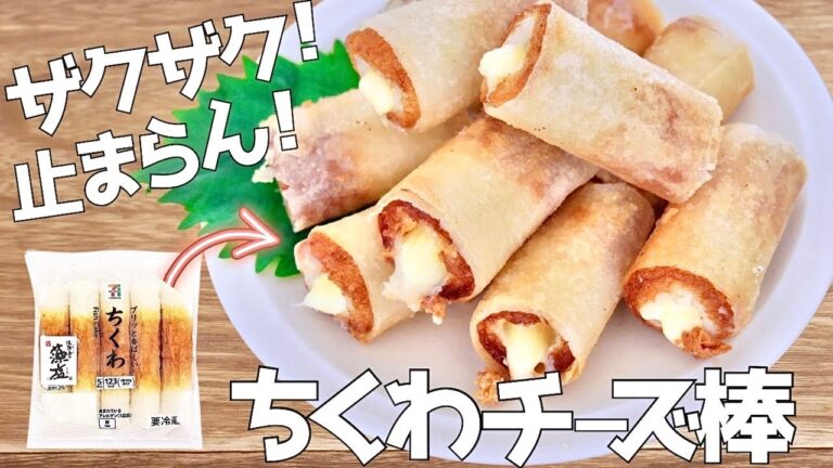 【ちくわとチーズ】巻くだけ簡単！カリッカリで止まらなくなる！ちくわチーズ棒 | 簡単おかず | 節約おかず